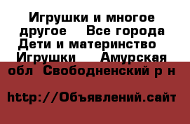 Игрушки и многое другое. - Все города Дети и материнство » Игрушки   . Амурская обл.,Свободненский р-н